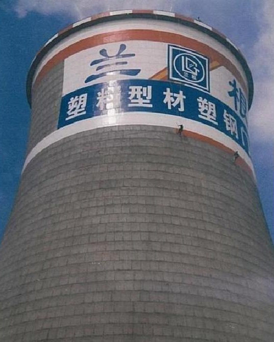 高空寫字：煙囪寫字為城市的環(huán)境增添一份美感